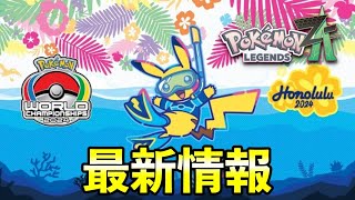 やっとポケモンの最新情報が公開されます【レジェンズZA】