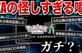 【噂を調査】ZA”情報ゼロ”の悲報から発売延期など『真偽不明の噂』が大量発生！2025前半の発売はもう不可能！？…をガチガセ解説【ポケモンSV/レジェンズZA】