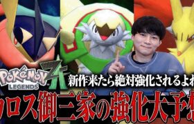 【新メガシンカ来る？】「ポケモンZA」発売で99%強化が来るカロス御三家の性能を本気予想します。