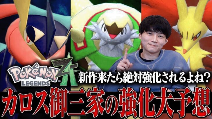 【新メガシンカ来る？】「ポケモンZA」発売で99%強化が来るカロス御三家の性能を本気予想します。