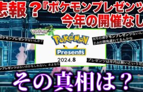 【絶望】開催遅れの理由は〇〇だった…?ZAの情報はお預けか？夏のポケモンプレゼンツが開催されない件を解説考察【Pokémon Presents】【ポケモンSV/レジェンズZA】