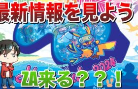 【×ミラー】実質ポケモンプレゼンツ！ZAなどの最新情報を見て反応・考察しないか？？【ポケモンSV/ポケモンZA】