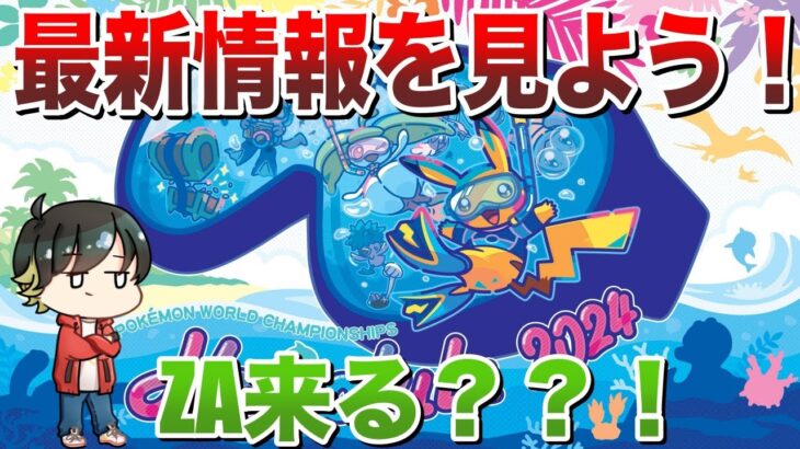 【×ミラー】実質ポケモンプレゼンツ！ZAなどの最新情報を見て反応・考察しないか？？【ポケモンSV/ポケモンZA】