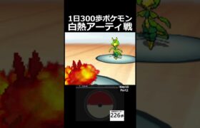 白熱のアーティ戦。　 day10　Part2【1日300歩ポケモン　ホワイト２】