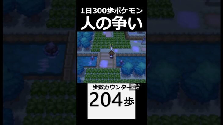 ここに来た意味。　 day18　Part2【1日300歩ポケモン　ホワイト２】