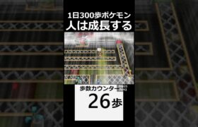 人という生き物。　 day21　Part1【1日300歩ポケモン　ホワイト２】