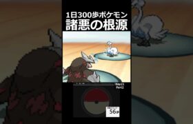 悪の権化。　 day21　Part2【1日300歩ポケモン　ホワイト２】