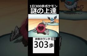 人の成長。　 day21　Part3【1日300歩ポケモン　ホワイト２】