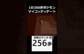 マイゴ×デ×デート。　 day23　Part1【1日300歩ポケモン　ホワイト２】