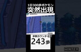 突然出現淳伝ポケモン。　 day24　Part1【1日300歩ポケモン　ホワイト２】