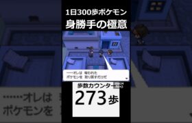 勝手に怒るライバル。　 day24　Part3【1日300歩ポケモン　ホワイト２】