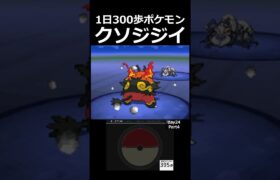 ただのクソジジイ。　 day24　Part4【1日300歩ポケモン　ホワイト２】