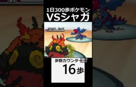 時には冷静に。　 day26　Part1【1日300歩ポケモン　ホワイト２】