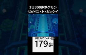 ゼツボウ×ト×ゼッケイ　 day27　【1日300歩ポケモン　ホワイト２】