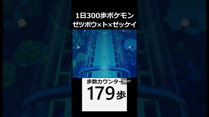 ゼツボウ×ト×ゼッケイ　 day27　【1日300歩ポケモン　ホワイト２】