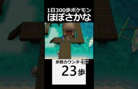 ほぼさかななひと。　 day28　Part1【1日300歩ポケモン　ホワイト２】