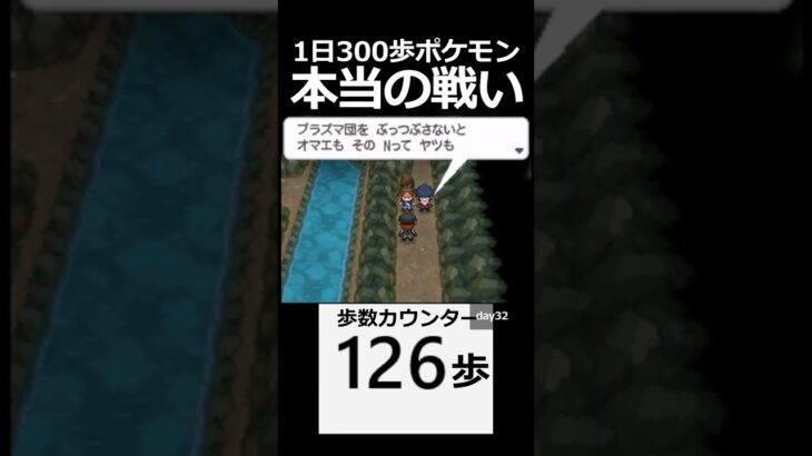 待ち受けていた本当の地獄。　 day32　【1日300歩ポケモン　ホワイト２】