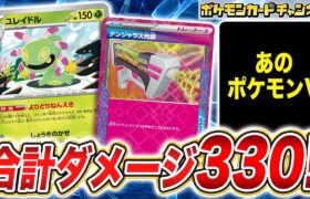 【ポケカ対戦】“アレ“で安定して展開できる！ポケモンexも突破するユレイドルデッキ！【ステラミラクル/ポケモンカード】