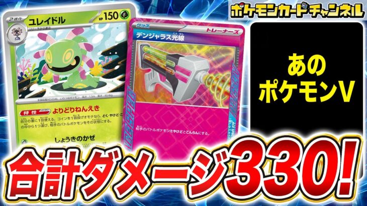 【ポケカ対戦】“アレ“で安定して展開できる！ポケモンexも突破するユレイドルデッキ！【ステラミラクル/ポケモンカード】