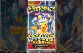 【ポケカ】超強力なワザを持ったピカチュウexがやって来る！ 対戦環境や大会での活躍に期待！ 超電ブレイカー【ポケモンカード】 #shorts  #ポケカ #ポケモンカード