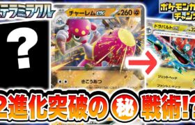 【ポケカ対戦】チャーレムexが●●戦術で2進化ポケモンも楽々突破！？最新弾のデッキでバトル！【ステラミラクル/ポケモンカード】