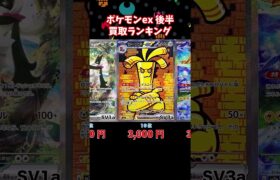 ポケモンex買取ランキング！後半【8月9日時点】#ポケモンカード #ポケモン #shorts