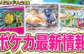 【ポケカ最新弾】フライゴンexやブリジュラスexなど新カードを多数紹介！シールド戦イベント情報も！【ポケモンカード/楽園ドラゴーナ】