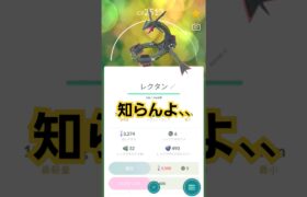 知らないよ、、、#ポケモン #ポケモンgo #レックウザ #色違い #夢 #現実 #笑える #おもしろ #ポケダンス #レイドバトル #イベント #最強 #悲しい  #メビシガくん #最高  #最強