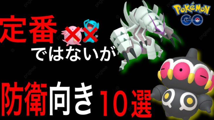 【ポケモンgo】普段のジム置きポケモンに飽きたらこれを置こう！！ジム置きの定番ではないが強いポケモンを紹介！！