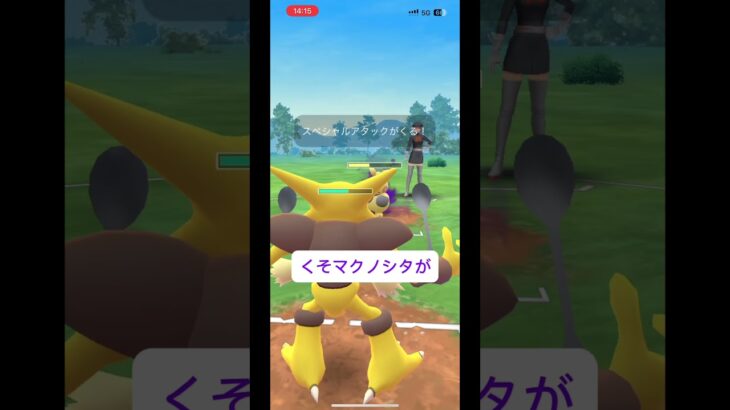 閲覧注意、マクノシタ #ポケモンgo