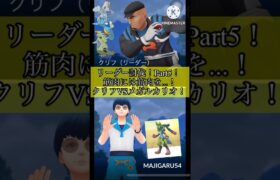 【#ポケモンgo 】リーダー討伐Part5！筋肉には筋肉を…！クリフVSメガルカリオ！