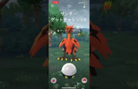 サンダーゲッチャレ！#ポケモンgo #ポケモンgo色違い