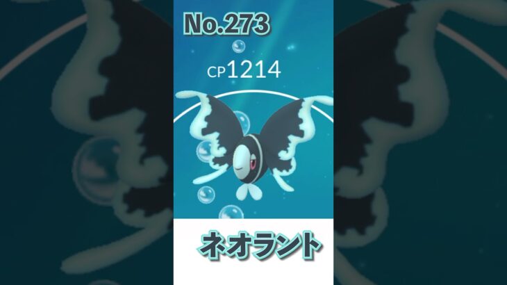 【初ゲット】ネオラント~🐠#ポケモン #ポケモンgo #ポケgo #pokemon #pokemongame #kpop