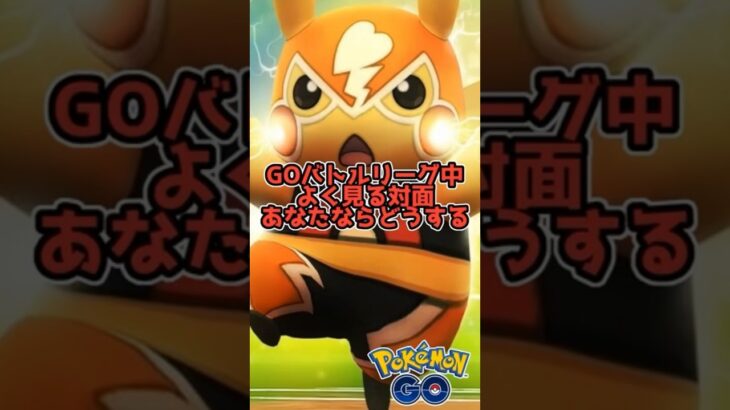 ＧＯバトルリーグ中よく見る対面　あなたならどうする #ポケモンgo #goバトルリーグ #ショート動画 #ショート #short #shorts #ポケモンgoバトルリーグ