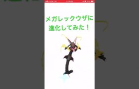 メガレックウザに進化してみた！ #ポケモンgo #ポケモン #pokemongo #ゲーム実況