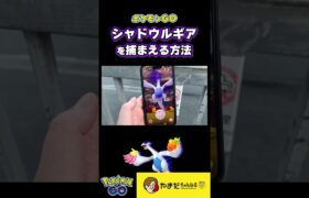 シャドウルギアを捕まえられない人へ #ポケモンgo #shorts