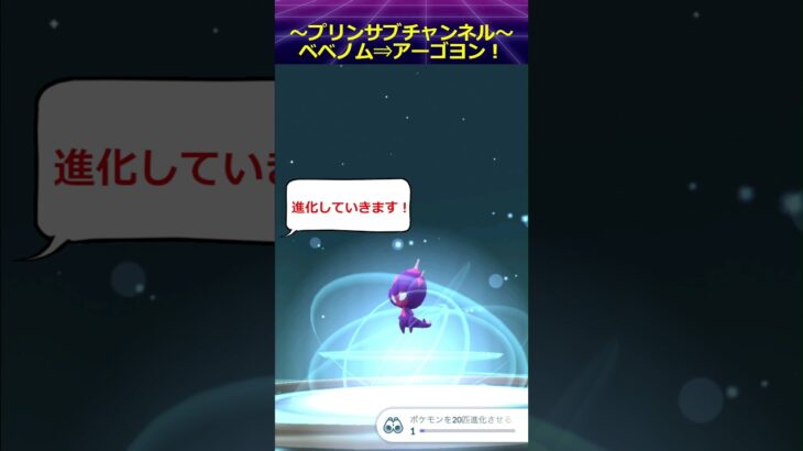 【ポケモンgo】激つら ベベノム進化  with we20fifty / Together #ポケモンgo #ベベノム #shorts