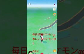 毎日投稿ポケモンgo家にいるポケモン探し#8日目 #shorts