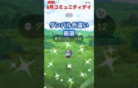 【ポケモンgo】8月コミュニティデイはダンバル！色違いゲットだぜ！　#ポケモン　#ポケモンgo #色違い　#ダンバル　#メタグロス　#shorts #おすすめ　#パチストラッシュ