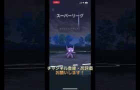 【ポケモンgo】スーパーリーグで対戦してみた！#shorts #バズれ #ポケモンgo