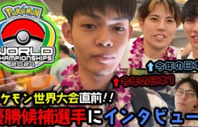 【ポケモン世界大会inハワイ】日本代表の最強トレーナーたちに自信のほどを伺ってみました【ビエラ Vlog WCS2024】