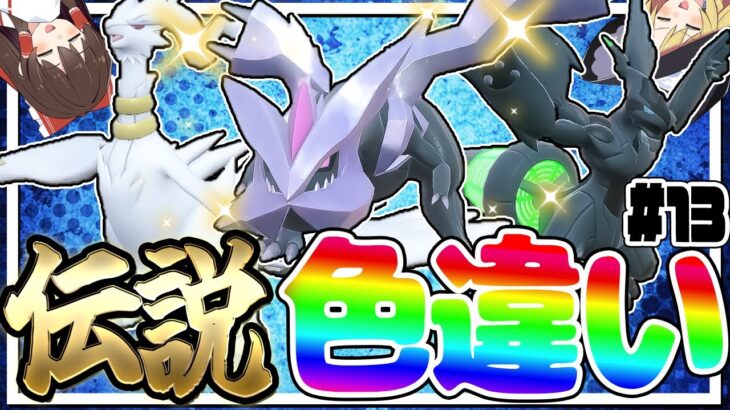 全伝説のポケモンの色違いをコンプリートする厳選！part13【ポケモン剣盾】【ゆっくり実況】