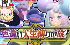 【鬼畜縛り】倒れたら使用禁止！色違い人生縛りの旅！part2【ポケモンSV】【ゆっくり実況】