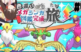 色違いメガシンカ図鑑完成の旅！part4【ポケモンXY】【ゆっくり実況】