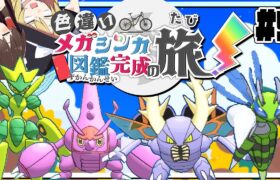 色違いメガシンカ図鑑完成の旅！part5【ポケモンUSUM】【ゆっくり実況】