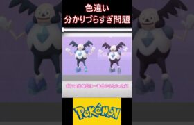 分かりづらすぎるポケモンの色違い【ポケモン反応集】 #ポケモン #pokemon  #反応集 #shorts