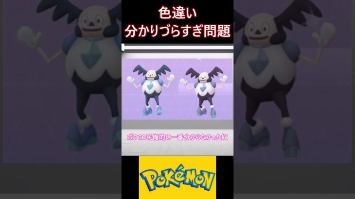 分かりづらすぎるポケモンの色違い【ポケモン反応集】 #ポケモン #pokemon  #反応集 #shorts