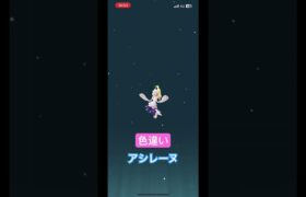 色違い#アシレーヌ 進化模様 #pokemongo #ポケモンgo #アシマリ