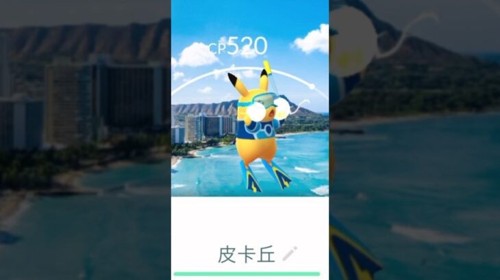 皮卡丘也有夏威夷背卡！#pokemongo #ポケモンgo #pokemonworldchampionships2024