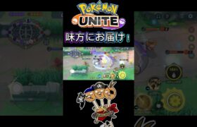 【ポケモンユナイト】味方にお届け❗️#pokemonunite